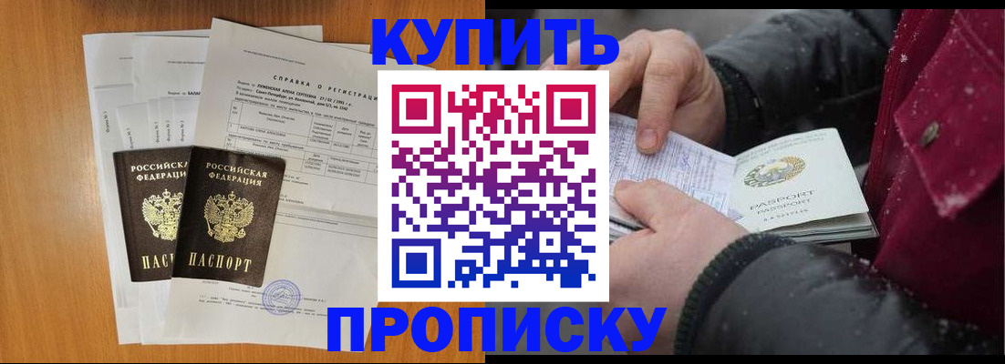 купить прописку в Горно-Алтайске