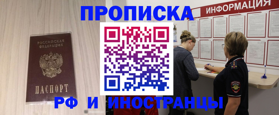 прописка штамп в Горно-Алтайске