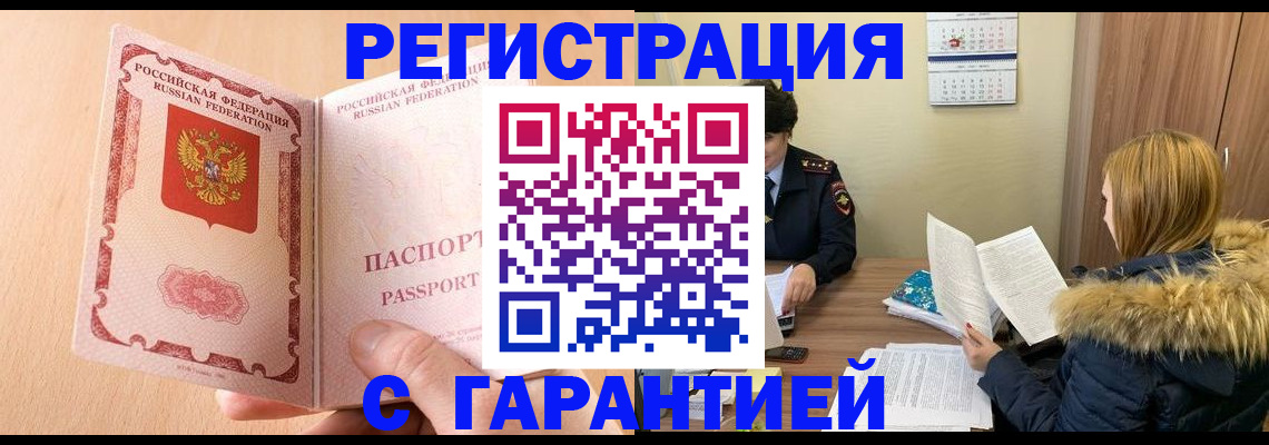 временная регистрация адрес в Горно-Алтайске